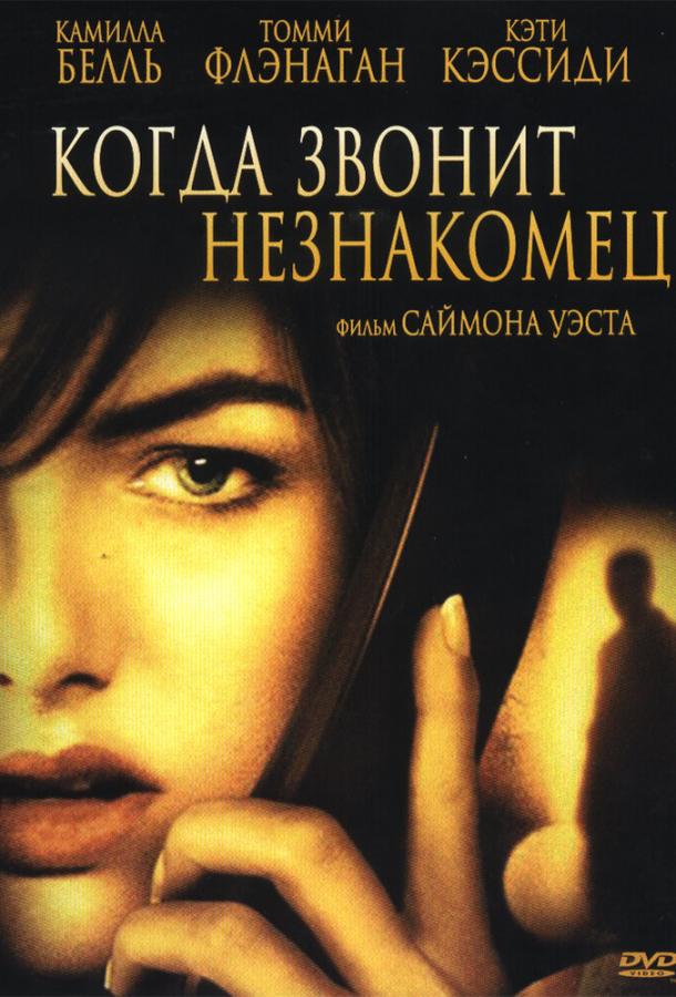 Когда звонит незнакомец / When a Stranger Calls (2006) 