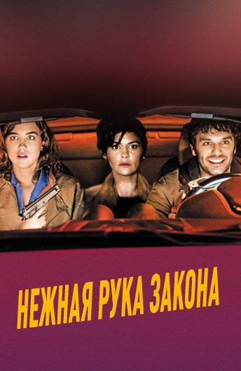 Нежная рука закона / En libert?! (2018) 