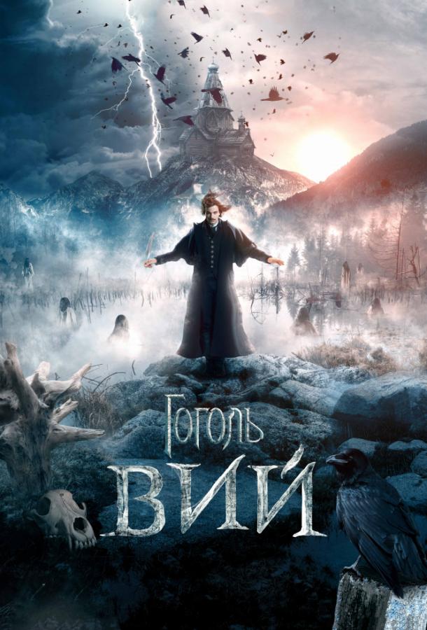 Гоголь. Вий (2018) 