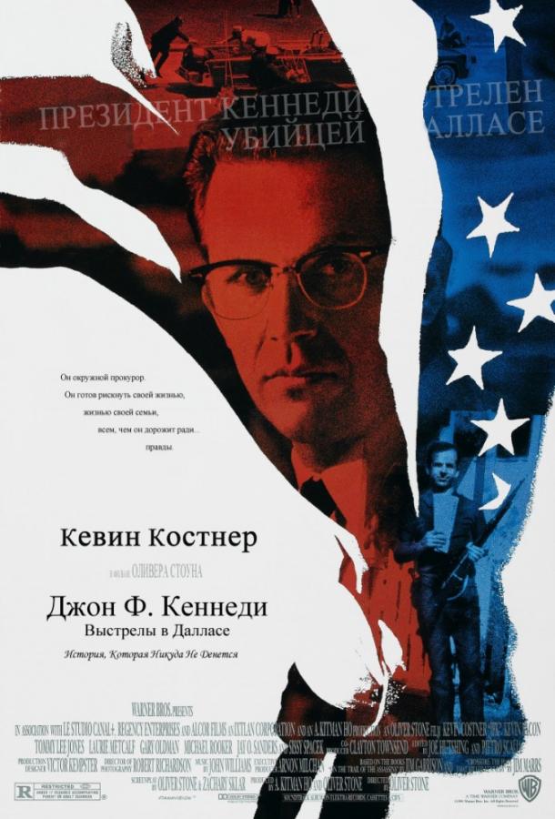 Джон Ф. Кеннеди: Выстрелы в Далласе / JFK (1991) 