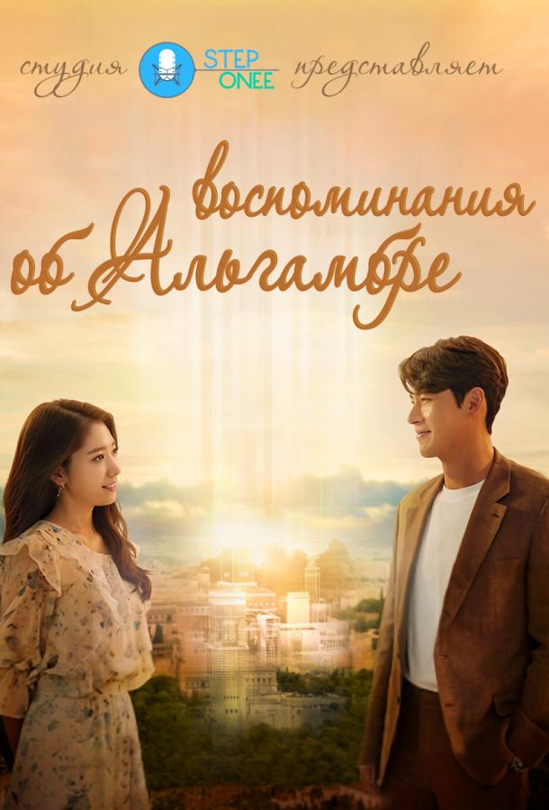 Альхамбра: Воспоминания о королевстве / Memories of the Alhambra (2018) 