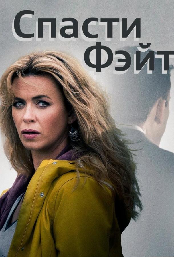 Спасти Фэйт / Keeping Faith (2017) 