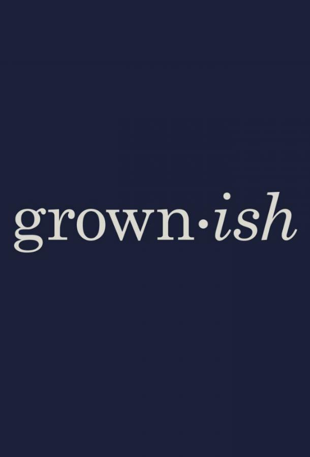 Повзрослевшие / Grown-ish (2018) 
