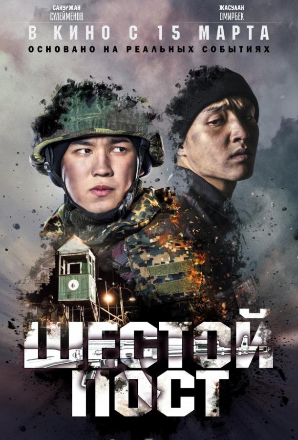 Шестой пост (2018) 
