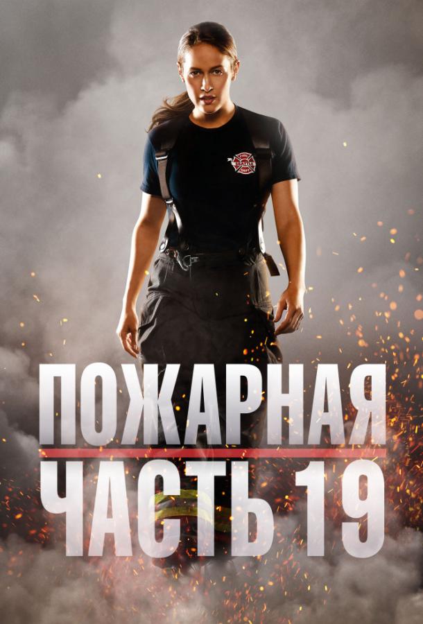 Пожарная часть 19 / Station 19 (2018) 