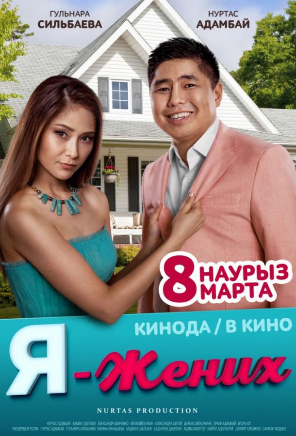 Я – жених (2018) 