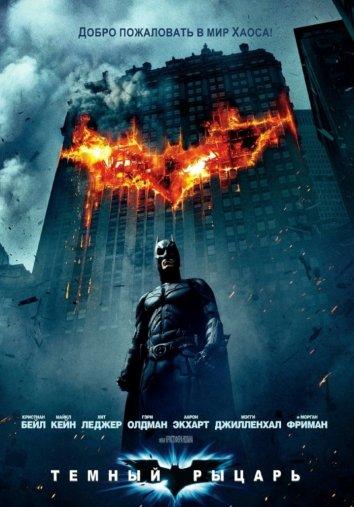 Tемный рыцарь / The Dark Knight (2008) 