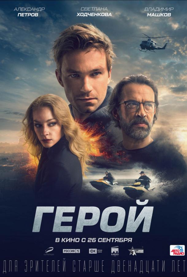 Герой (2019) 