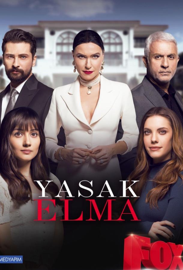 Запретный плод / Yasak Elma (2018) 