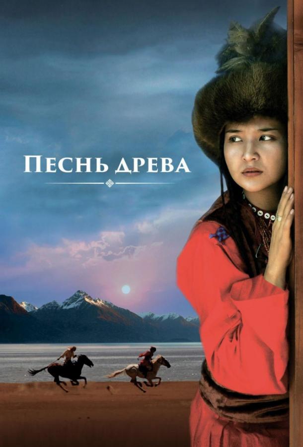 Песнь древа / Song of the Tree (2018) 