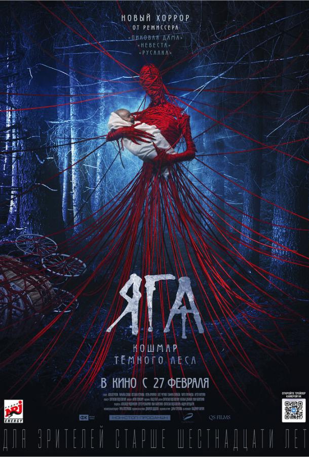 Яга. Кошмар тёмного леса (2020) 