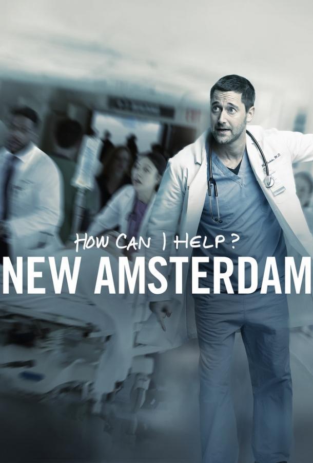 Новый Амстердам / New Amsterdam (2018) 