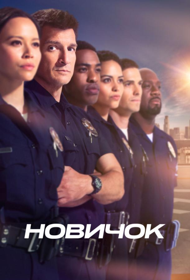 Новобранец / The Rookie (2018) 
