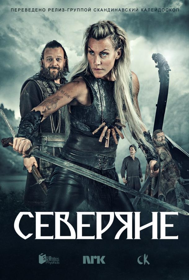 Северяне / Vikingane (2016) 