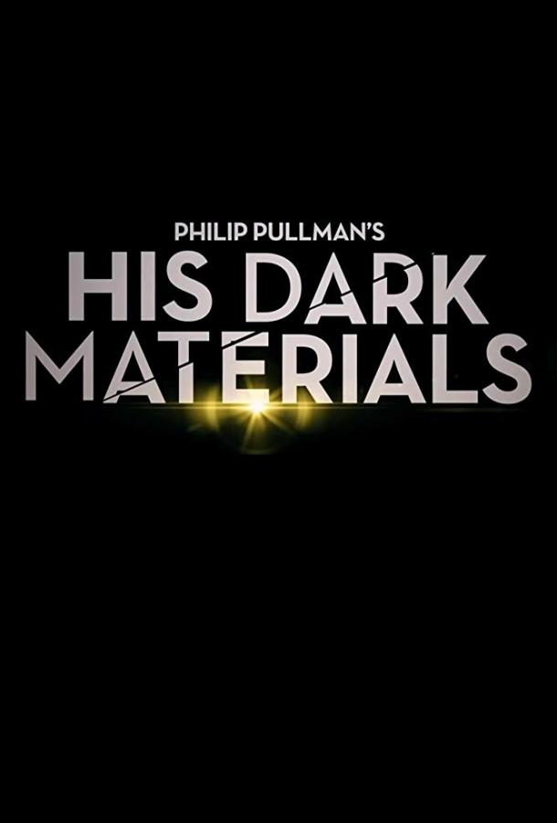 Тёмные начала / His Dark Materials (2019) 