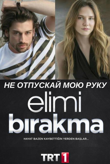 Не отпускай мою руку / Elimi B?rakma (2018) 