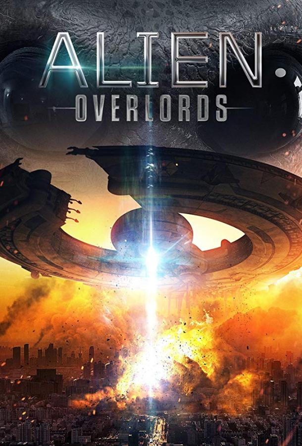 Инопланетные повелители / Alien Overlords (2018) 