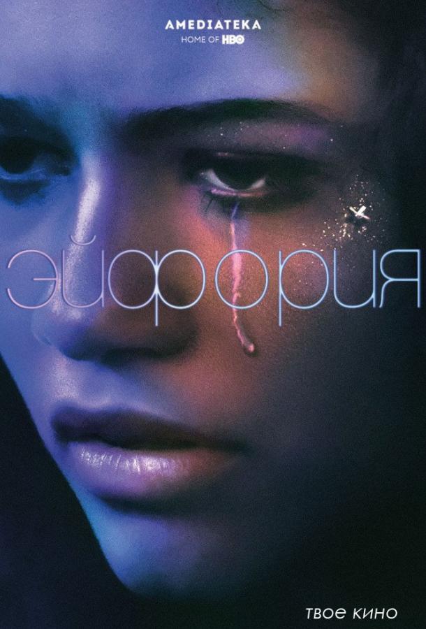 Эйфория / Euphoria (2019) 