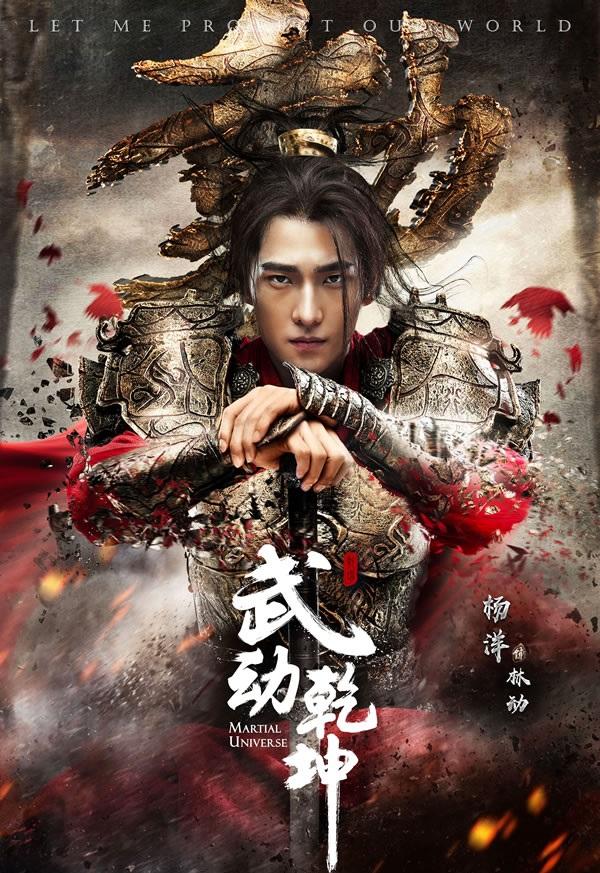 Воинственная вселенная / Мир боевых искусств / Martial Universe (2018) 