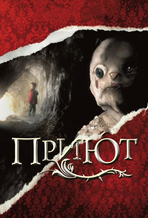 Приют / El orfanato (2007) 