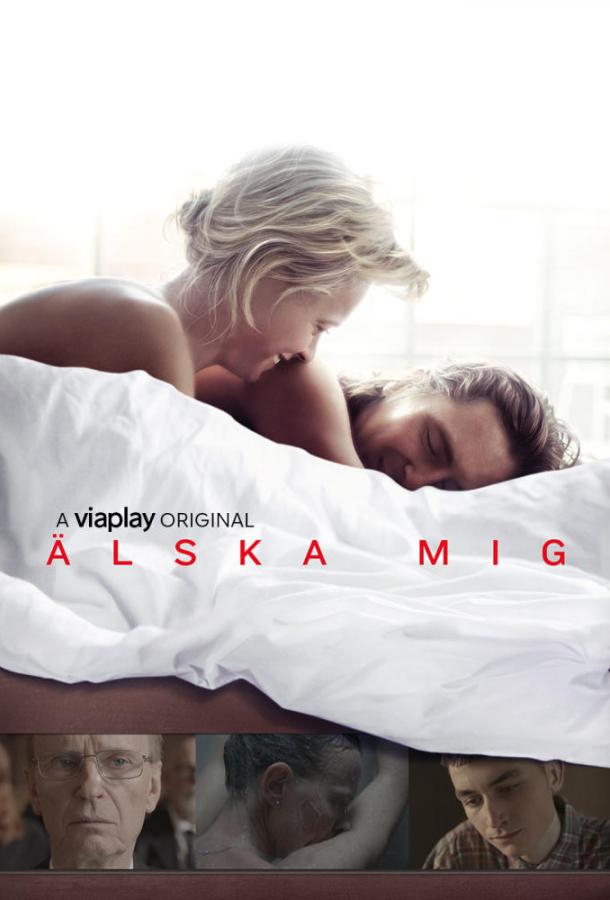 Люби меня / ?lska mig (2019) 