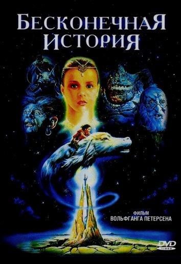 Бесконечная история / The NeverEnding Story (1984) 
