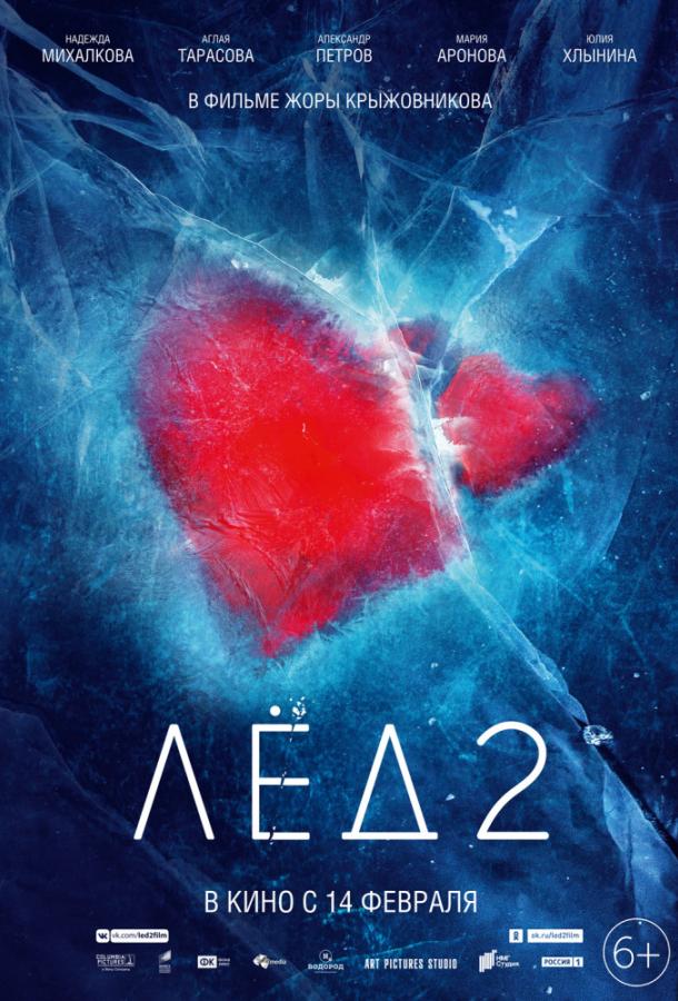 Лед 2 (2020) 