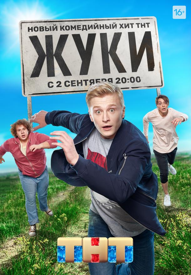 Жуки (2019) 