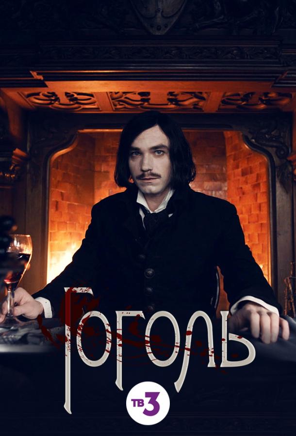 Гоголь (2019) 