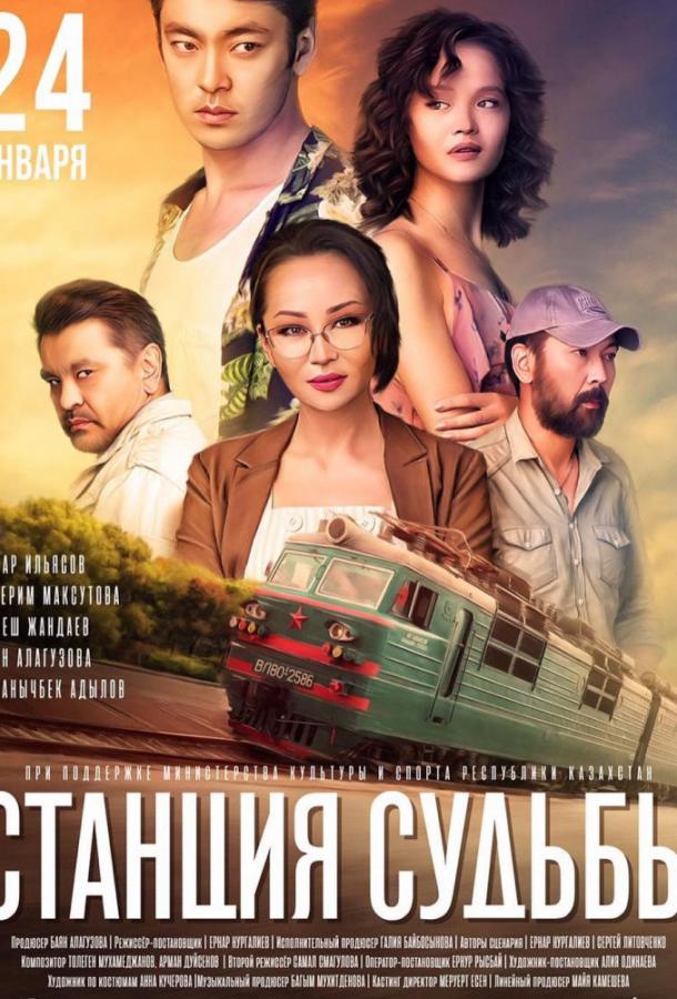 Станция судьбы (2018) 
