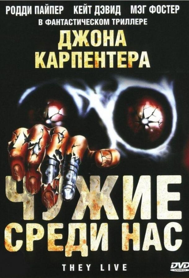 Чужие среди нас / They Live (1988) 