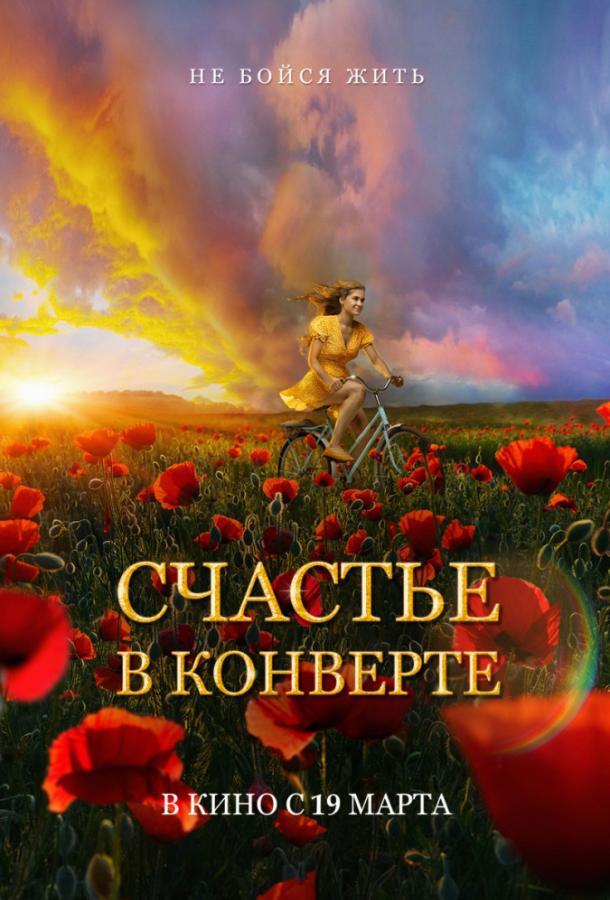 Счастье в конверте (2020) 