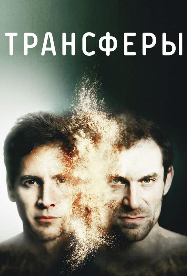 Трансферы / Transferts (2017) 