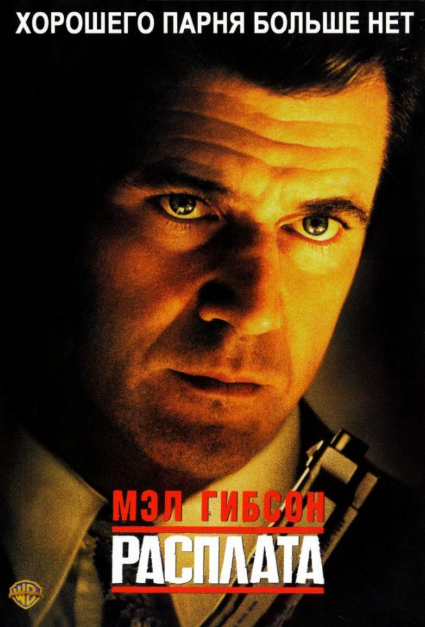 Расплата / Payback (1999) 