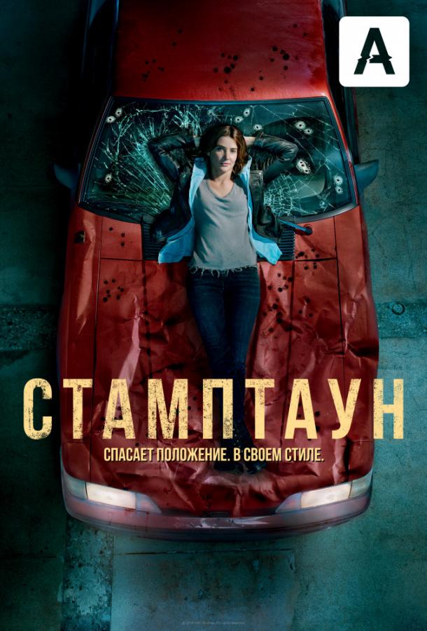 Стамптаун / Stumptown (2019) 