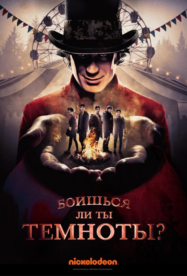 Боишься ли ты темноты? / А ты боишься темноты? / Are You Afraid of the Dark? (2019) 