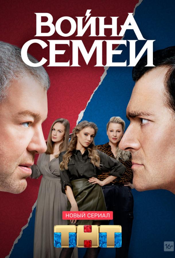 Война семей (2019) 