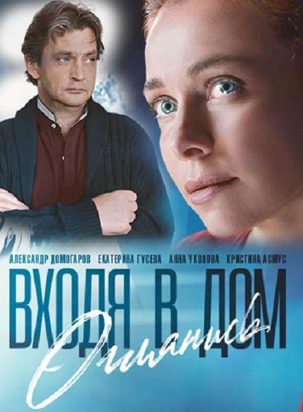 Входя в дом, оглянись (2019) 