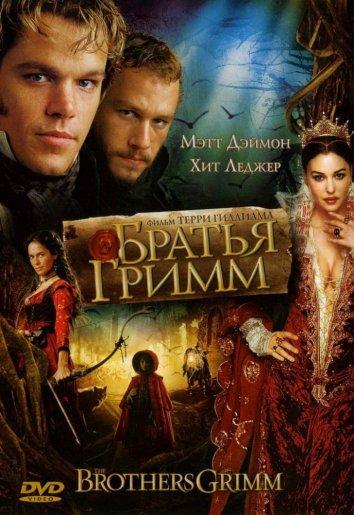 Братья Гримм / The Brothers Grimm (2005) 