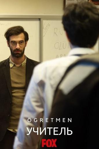 Учитель / ?gretmen (2019) 