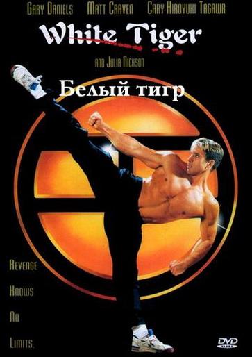 Белый Тигр / White Tiger (1996) 