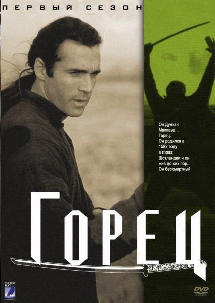 Горец / Highlander (1992) 
