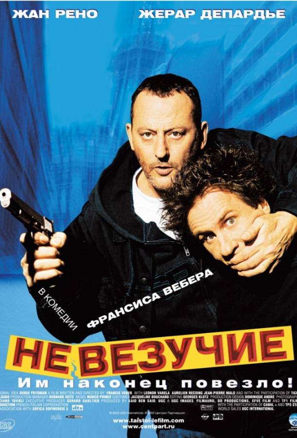 Невезучие / Tais-toi! (2003) 