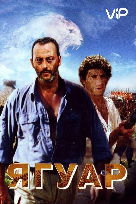 Ягуар / Le jaguar (1996) 