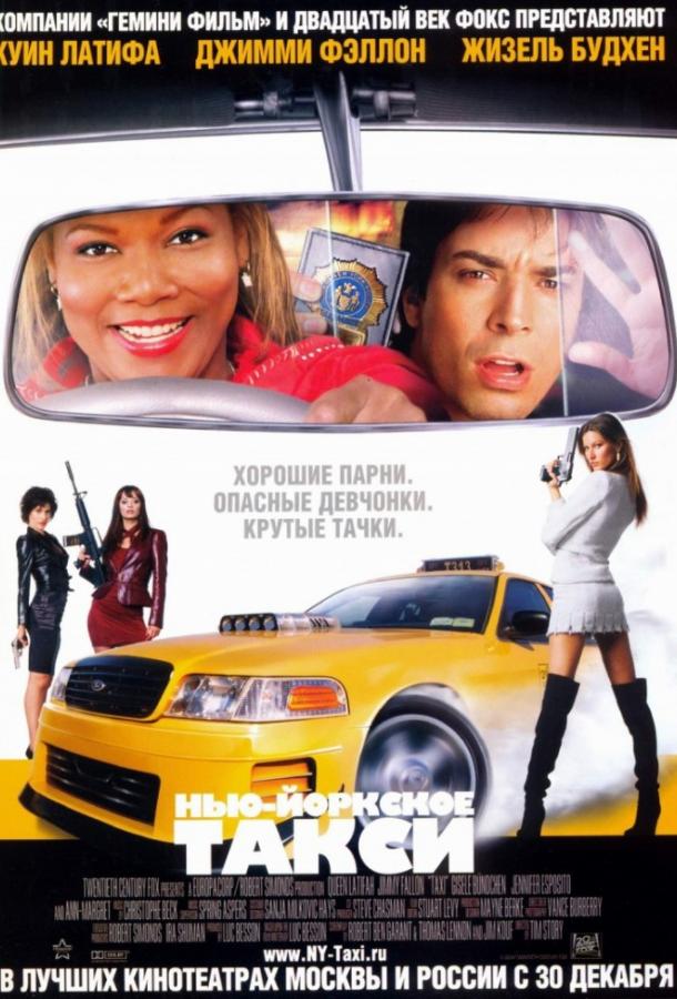 Нью-Йоркское такси / Taxi (2004) 