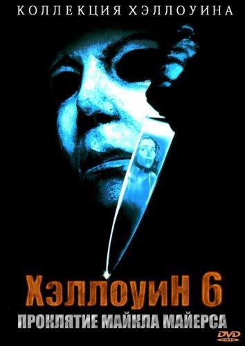 Хэллоуин 6: Проклятие Майкла Майерса / Halloween: The Curse of Michael Myers (1995) 