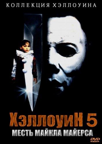 Хэллоуин 5: Месть Майкла Майерса / Halloween 5: The Revenge Of Michael Myers (1989) 