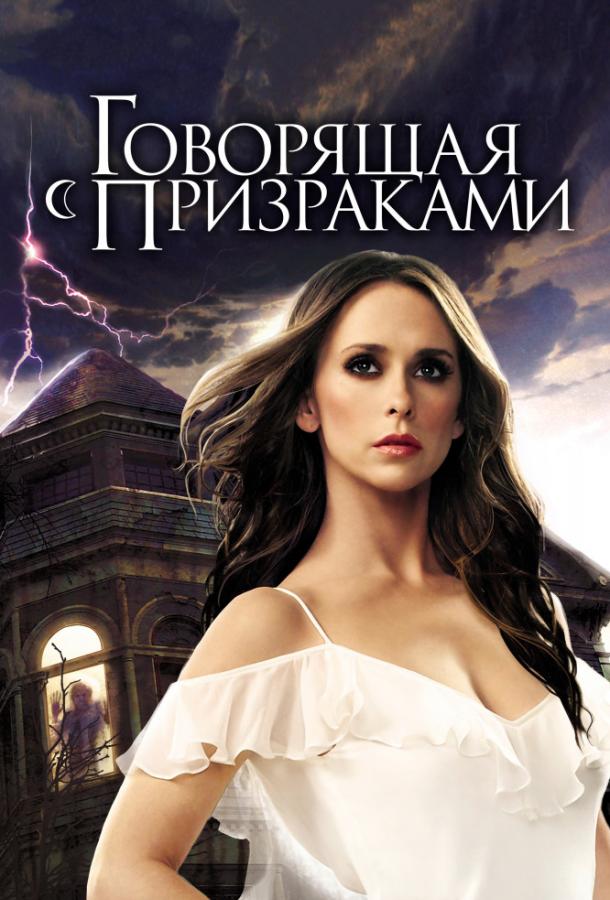 Говорящая с призраками / Ghost Whisperer (2005) 