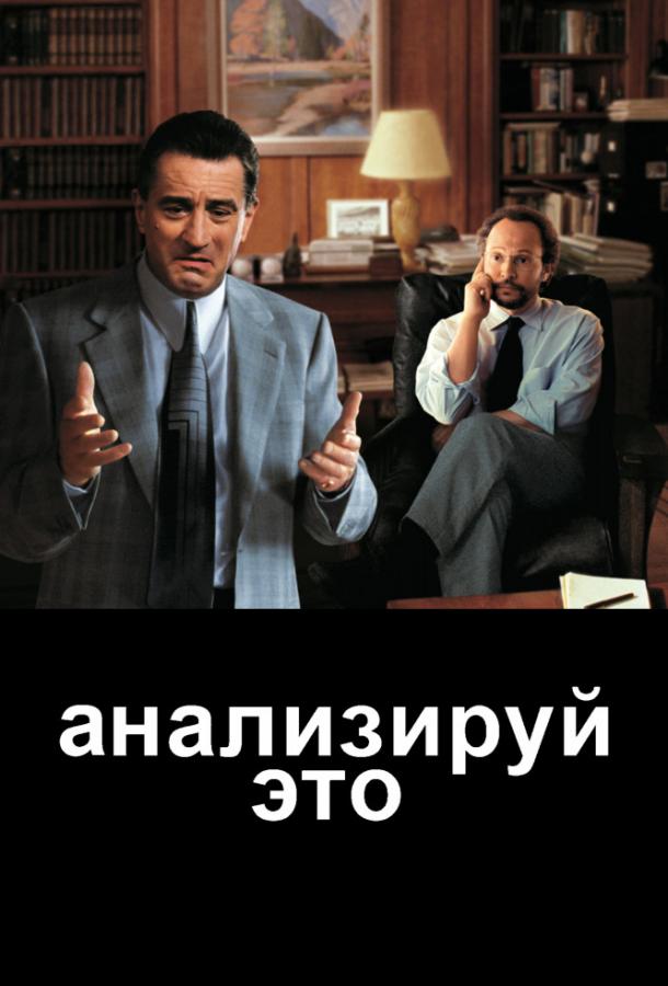 Анализируй это / Analyze This (1999) 