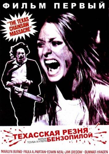 Техасская резня бензопилой / The Texas Chain Saw Massacre (1974) 